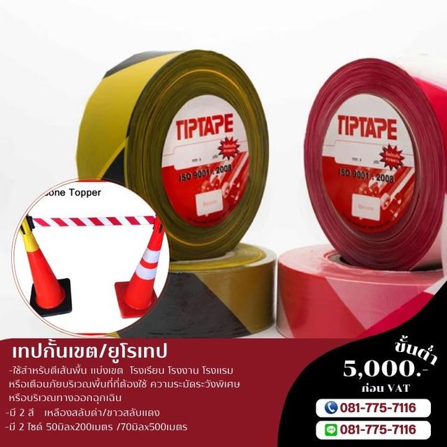 โรงงานขายเทปกั้นเขต ยูโรเทป