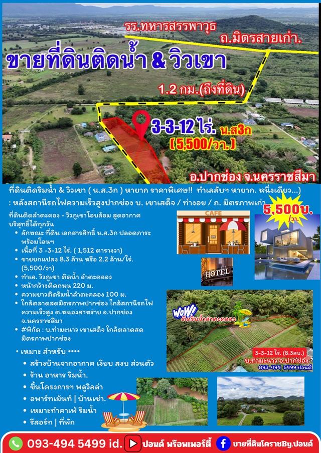 ที่ดินติดริมน้ำวิวเขาปากช่อง.( 3-3-12 ไร่.)( 5,500 บ./ตร.วา )  | ( น.ส.3ก ) หายาก ราคาพิเศษ!!  17