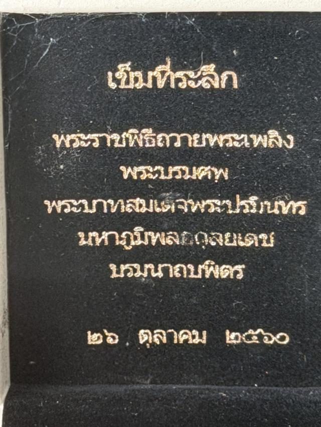 เข็มที่ระลึกพระราชพิธีถวายพระเพลิงพระบรมศพ รัชกาลที่ 9 (ปี 2560) รูปย่อยที่ 3