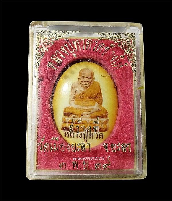 ล็อกเก็ตหลวงปู่ทวด รุ่น1 วัดเมืองยะลา ปี2539