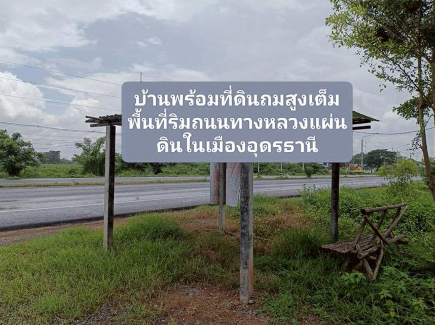 ขายด่วน..ขายบ้านพร้อมที่ดินริมถนนมิตรภาพ ในเมืองอุดรธานี