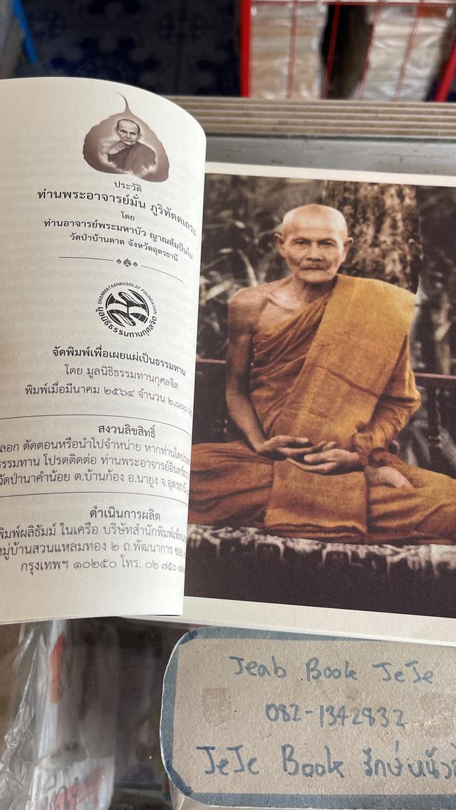 หนังสือ ประวัติ ท่านพระอาจารย์มั่น ภูริทัตตเถระ โดย ท่านอาจารย์พระมหาบัว ญาณสัมปันโน