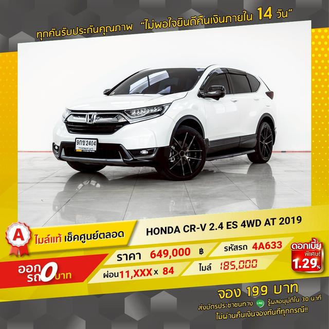 รหัสรถ 4A633 CR-V 2.4 ES 4WD 2019 12