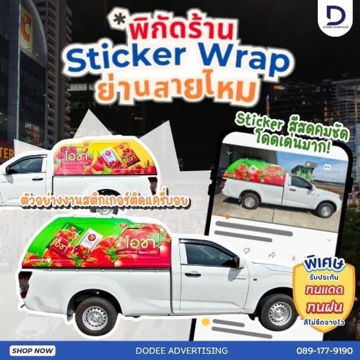 บริการติดสติ๊กเกอร์ติดรถทุกประเภทสติ๊กเกอร์ติดรถขนส่ง รถบรรทุก รถกระบะ รถตู้ รถเก๋ง สติ๊กเกอร์ติดรถบริษัท 