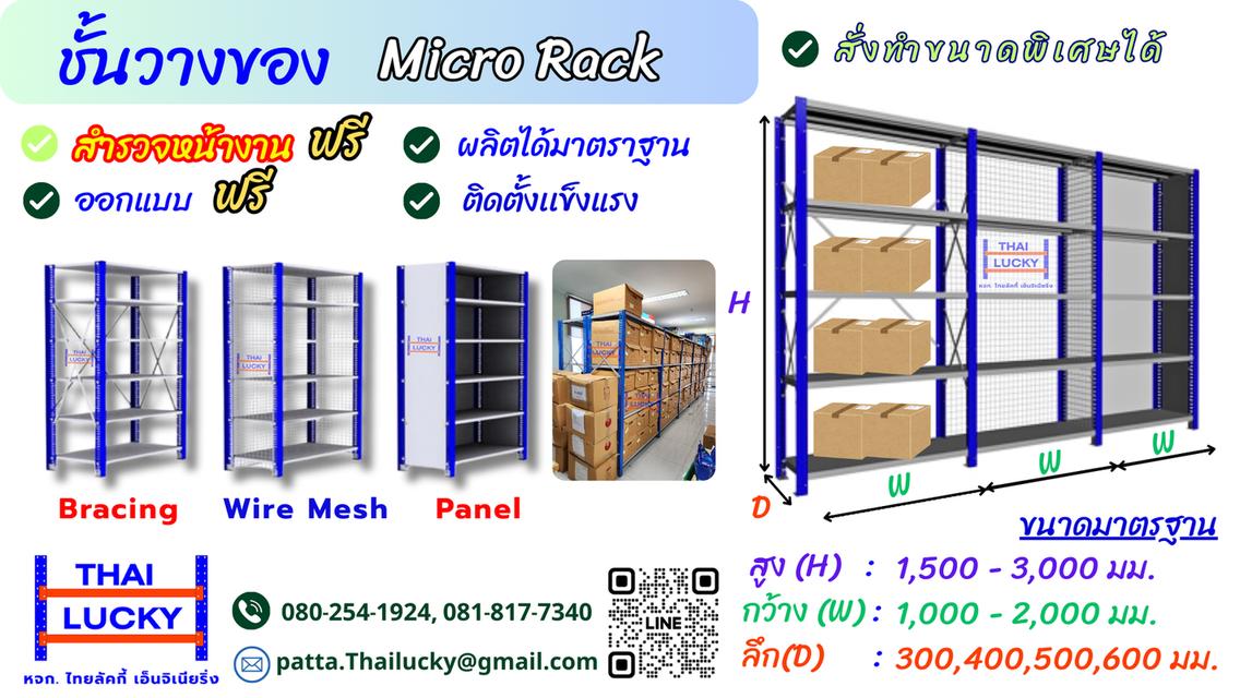 ชั้นวางของ (Micro Rack)