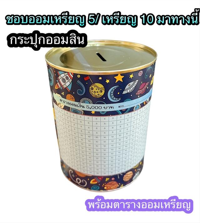 ขายส่ง กระปุกออมสินพร้อมตารางออมเงิน ขายส่ง