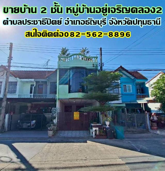 ขายบ้าน 2 ชั้น หมู่บ้านอยู่เจริญคลอง2 ซอยรังสิต-นครนายก51 1