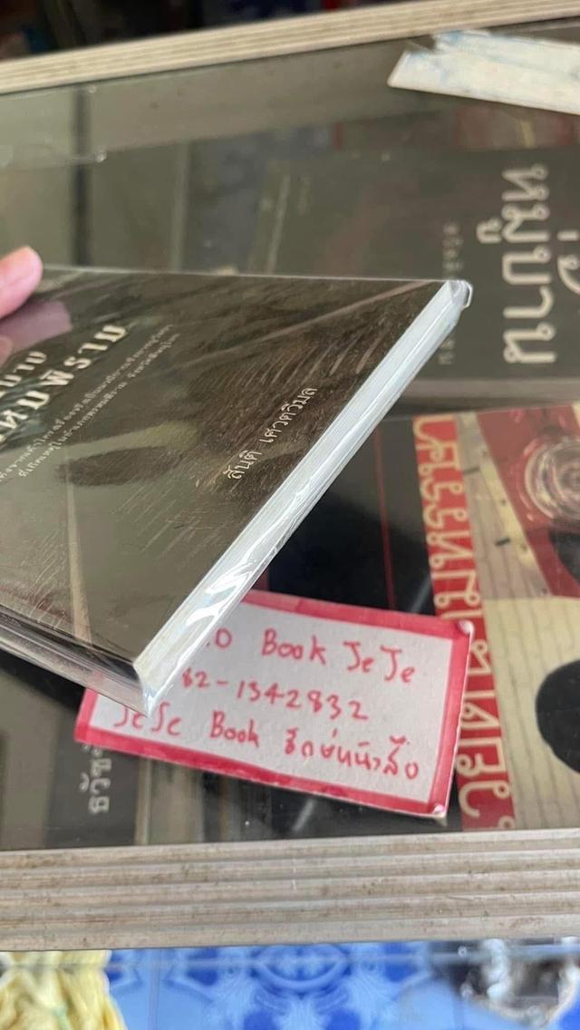 หนังสือ คืนบาปพรหมพิราม 4