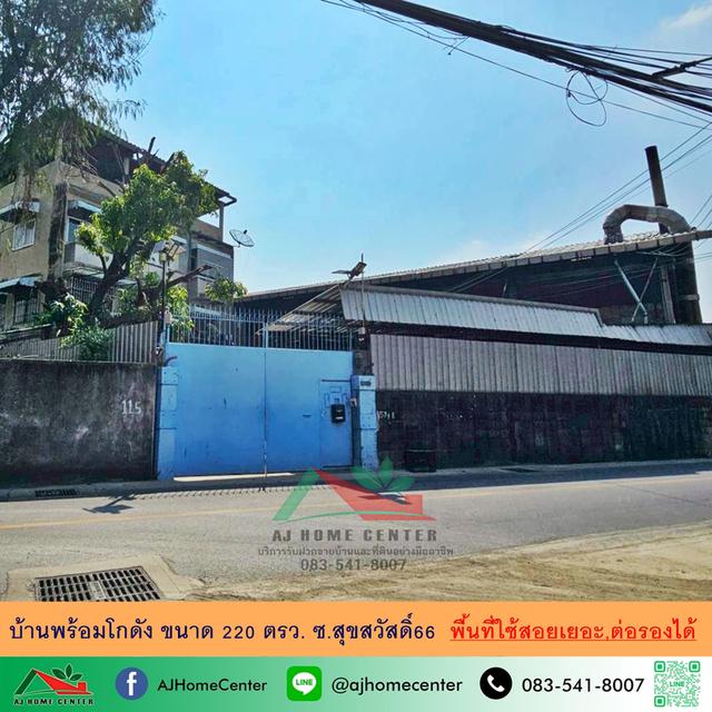 ขายบ้านพร้อมโกดัง220ตรว. ซ.สุขสวัสดิ์66 ทำเลดี พื้นที่ใช้สอยเยอะ ราคาพร้อมคุย 1