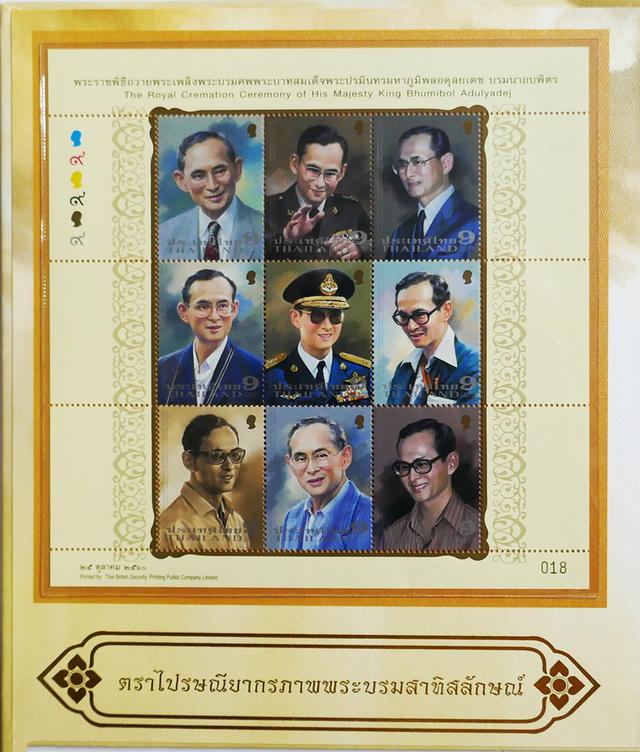 ตราไปรษณียากรที่ระลึกพระราชพิธีถวายพระเพลิงพระบรมศพ พระบาทสมเด็จพระปรมินทรมหาภูมิพลอดุลยเดช บรมนาถบพิตร รฉบับละ 9 บาท รวม 20 ฉบับ