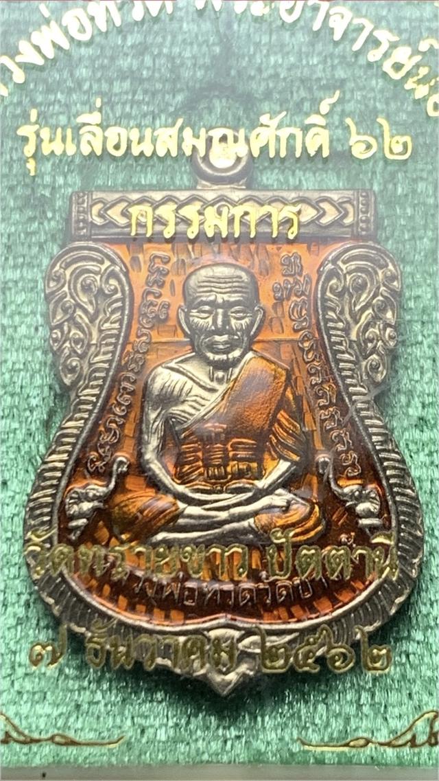 เหรียญเลื่อนสมณศักดิ์ อ.นอง วัดทรายขาว ปี62 “กรรมการ” รูปที่ 5