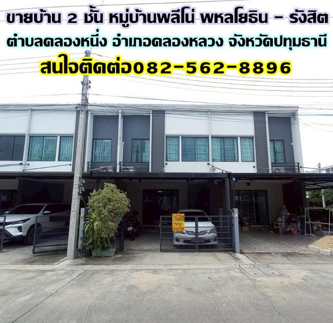 ขายบ้าน 2 ชั้น หมู่บ้านพลีโน่ พหลโยธิน - รังสิต ใกล้ฟิวเจอร์พาร์ครังสิต 1