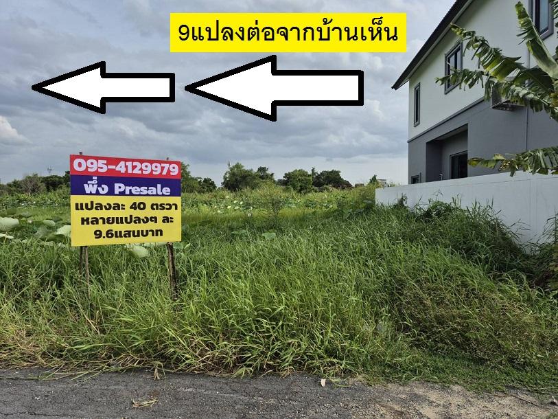 ขายที่ดินจัดสรรแปลงจัดสรรพิเศษ 40 ตารางวา 9.6 แสนหาที่ไหนได้ สวย ราคาสวยใครสร้างบ้านลงทุนก็ทำได้ ราคาตักได้ ทำเลสวยใกล้พหล สายไหมจับจองซื้อไว้สบายแน่ 4