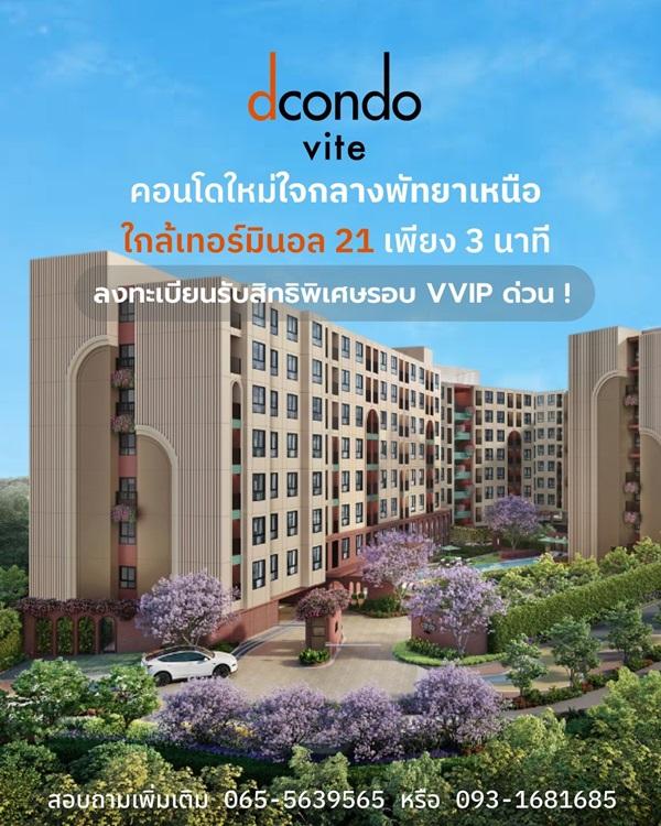 ขายคอนโด dcondo vite พัทยา ห้องแต่งครบ ได้เฟอร์นิเจอร์ครบ โทร 093-1681685 3