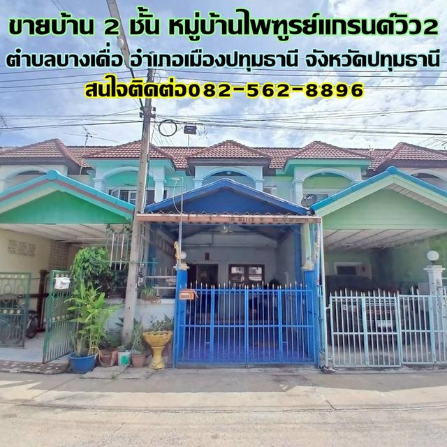ขายบ้าน 2 ชั้น หมู่บ้านไพฑูรย์แกรนด์วิว2 ถนนกรุงเทพฯ-ปทุมธานี 1