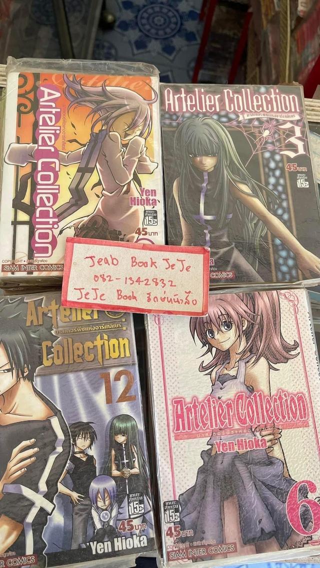 หนังสือการ์ตูน Artelier Collection มาสเตอร์พีซ แห่งอาร์เทลิเยร์ 1-13 จบ