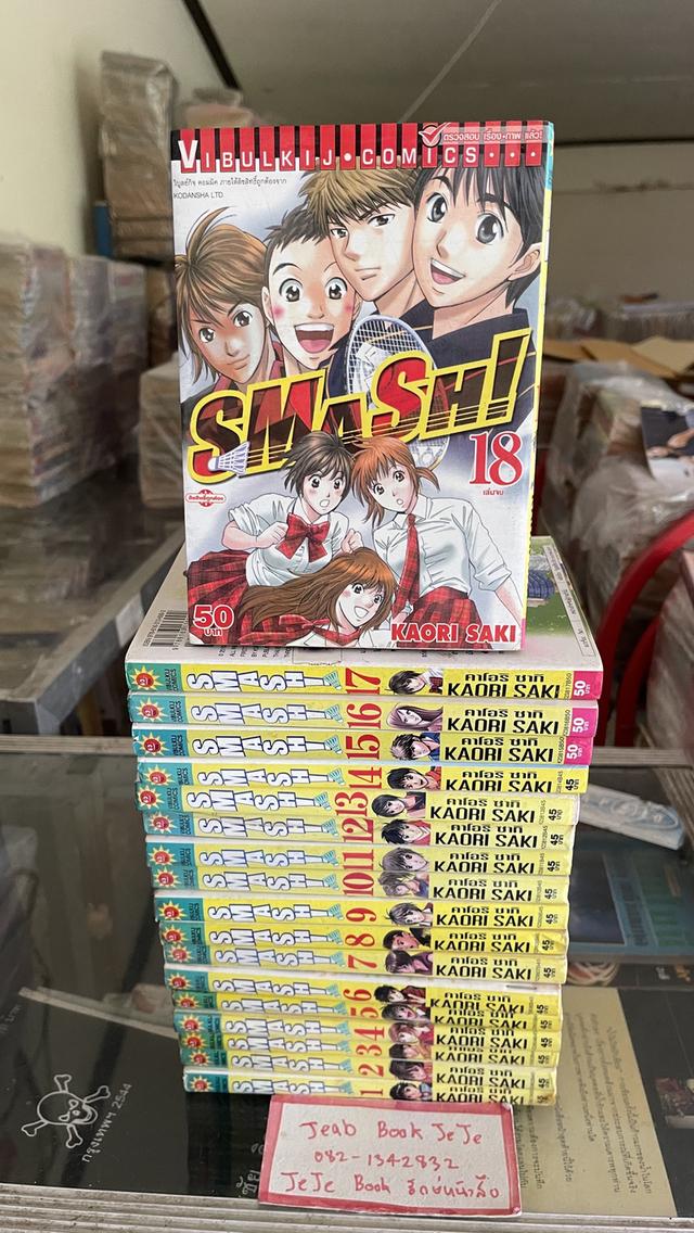 หนังสือการ์ตูน SMASH 1-18 จบ