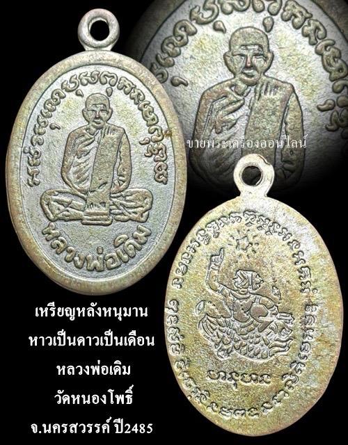 เหรียญหลังหนุมานหาวเป็นดาวเป็นเดือน หลวงพ่อเดิม วัดหนองโพธิ์ จ.นครสวรรค์ ปี2485 รูปที่ 4