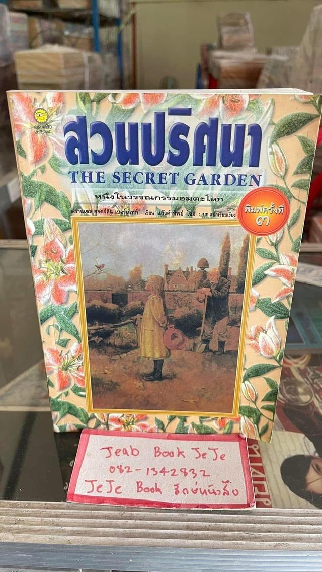 หนังสือนิยาย สวนปริศนา