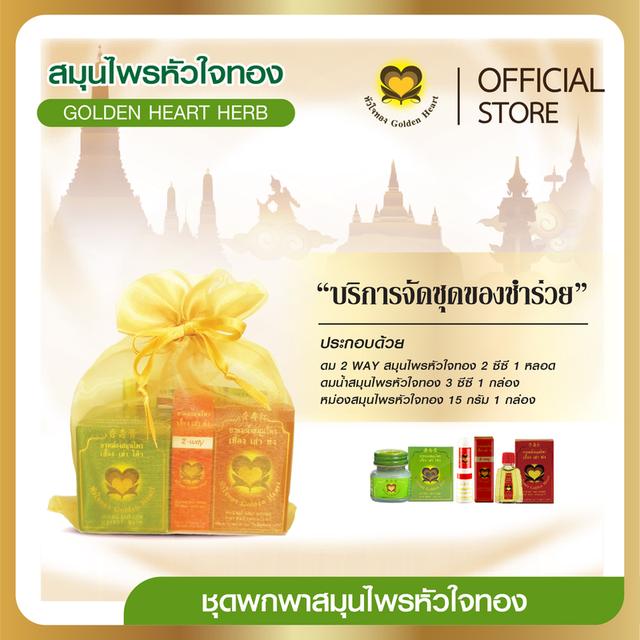 ชุดพกพาสมุนไพรหัวใจทอง (ชุดของชำร่วยใส่ถุงผ้าสีทอง)