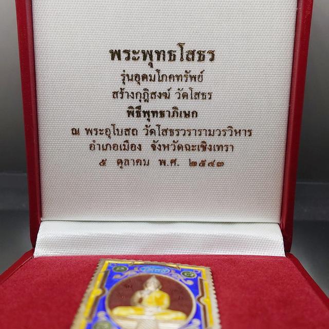 เหรียญแสตมป์ หลวงพ่อโสธร เนื้อเงิน 99.5% ลงยาราชาวดี พิมพ์ใหญ๋ รุ่นอุดมโภคทรัพย์ วัดโสธรวรารามวรวิหาร ปี 2543 พร้อมกล่องเดิม รูปย่อยที่ 2