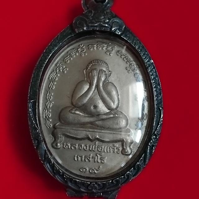 พระบ้านเก็บเก่า พระเหรียญปิดตาหลวงพ่อแก้วเก่าๆ รูปที่ 2