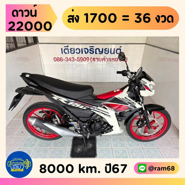 Raider150 สภาพซื้อจอด รถมือเดียว เอกสารครบ ไม่เคยล้ม เครื่องดี ศูนย์ดี ชุดสีสวย จัดส่งได้ มีเก็บปลายทาง วิ่ง8000 ปี67