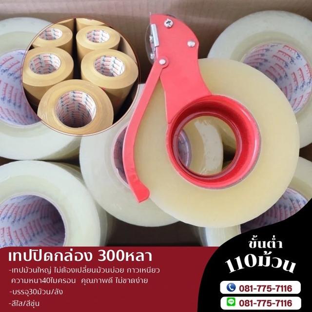 เทปปิดกล่อง สก็อตเทปราคาโรงงาน 081-7757116