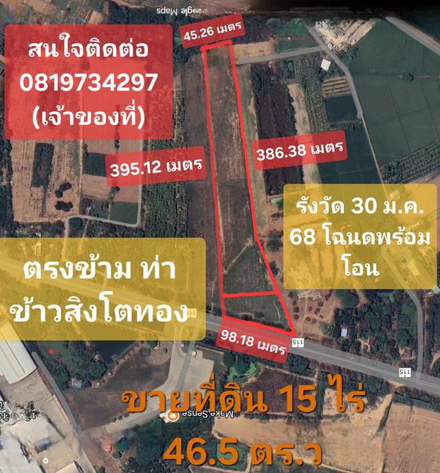 ขายที่ดินทำเลทอง ใกล้ตัวเมืองพิจิตร ติดถนน 4 เลน ตรงช้ามท่าข้าวสิงห์โตทอง  15 ไร่ 46.5 ตารางวา ราคา 18,134,000 บาท สมใจติดต่อ 0819734297 เจ้าของที่ดิน