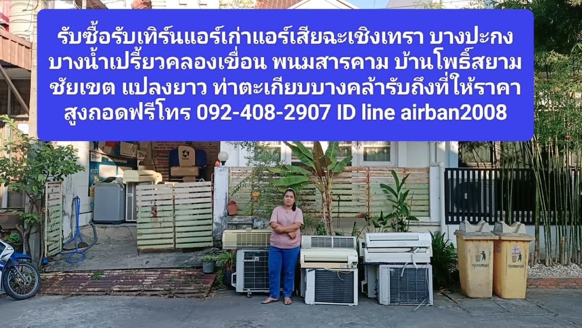 รับซื้อรับเทิร์นแอร์เก่าแอร์เสียฉะเชิงเทรา092-408-2907 บางปะกง บางน้ำเปรี้ยวคลองเขื่อน พนมสารคาม บ้านโพธิ์สยามชัยเขต แปลงยาว ท่าตะเกียบ