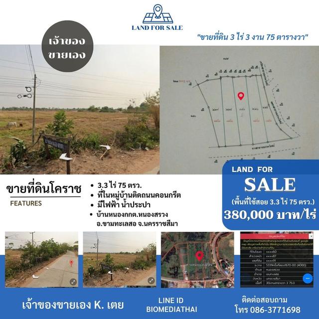 0863771698 ขายที่ดิน โคราช 3 ไร่ 3 งาน 75 ตรว. ที่ในหมู่บ้านติดถนน มีไฟฟ้าน้ำประปา  1