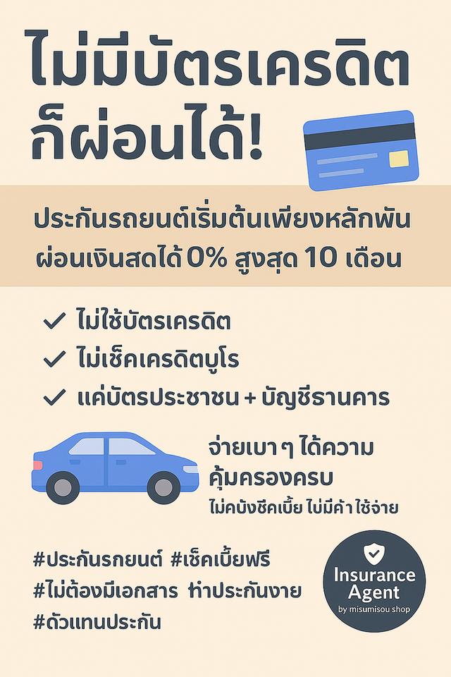 💳 ไม่มีบัตรเครดิต ก็ผ่อนได้!