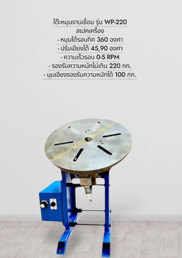 โต๊ะหมุนสำหรับงานเชื่อม รุ่น WP-220