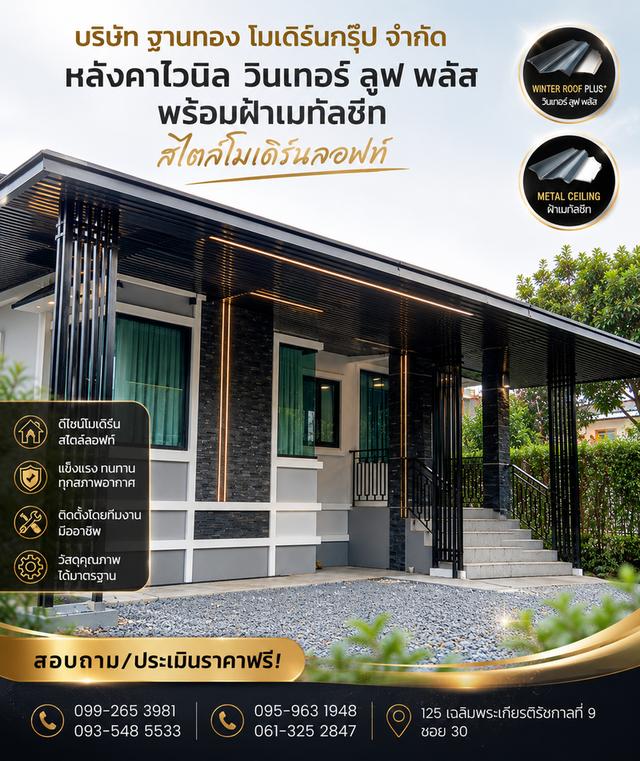 เปลี่ยนบ้านธรรมดาให้เป็นสไตล์โมเดิร์นลอฟท์อยากได้บ้านที่ดูดีทันสมัยมีสไตล์พร้อมตอบโจทย์คุณเราขอนำเสนอหลังคา