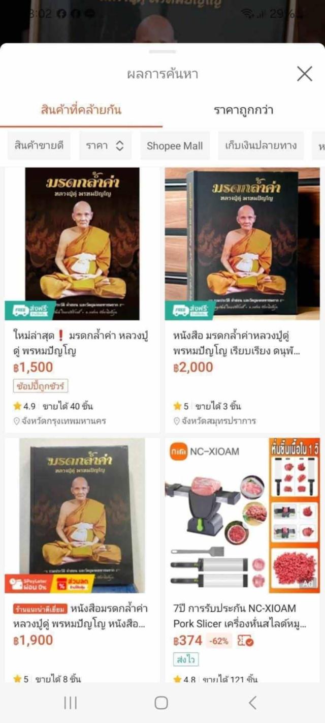 หนังสือ มรดกล้ำค่า หลวงปู่ดู่ พรหมปัญโญ ใหม่มือ1 ราคา990 7