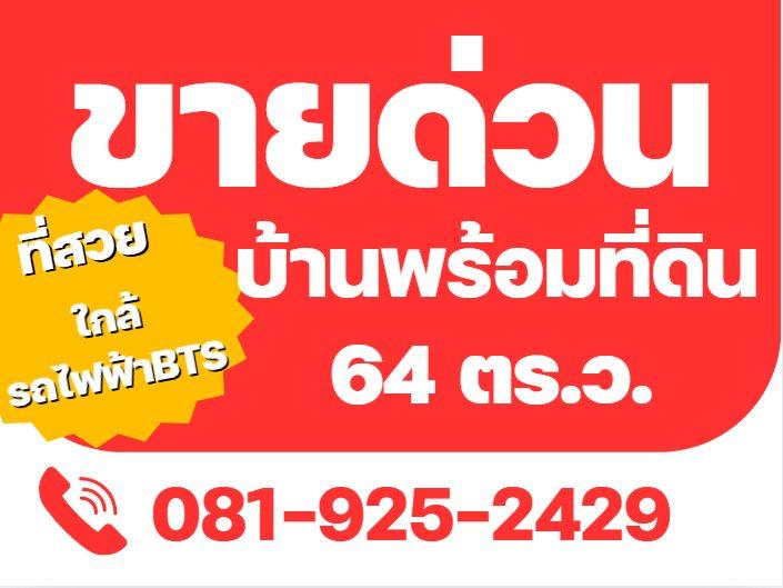 ประกาศขายด่วน!.....บ้านพร้อมที่ดิน แยกปากซอย 16 ทำเลสวย ติดถนน ขายของดี และใกล้รถไฟฟ้า BTS สายสีเขียว 5 นาที เจ้าของบ้านประกาศ 1