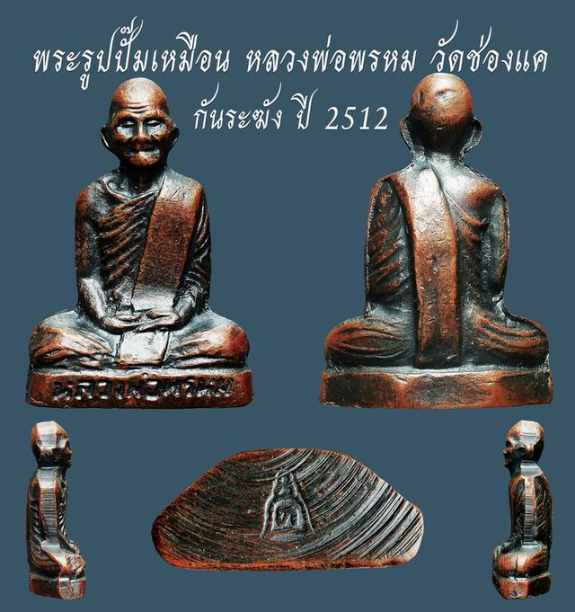 พระรูปปั๊มเหมือน ก้นระฆัง หลวงพ่อพรหม วัดช่องแค ปี 2512 ...เก่าๆ