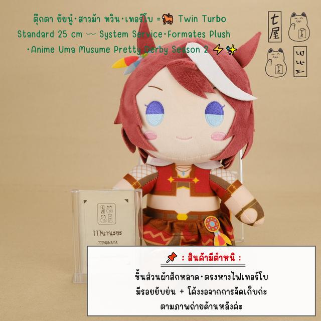 ตุ๊กตา ยัยนู๋・สาวม้า ทวิน・เทอร์โบ =͟͟͞🐎⚡️ Twin Turbo・ Standard 25 cm 〰 System Service・Formates Plush BIG ・Anime Uma Musume Pretty Derby Season 2 ❄️✨
