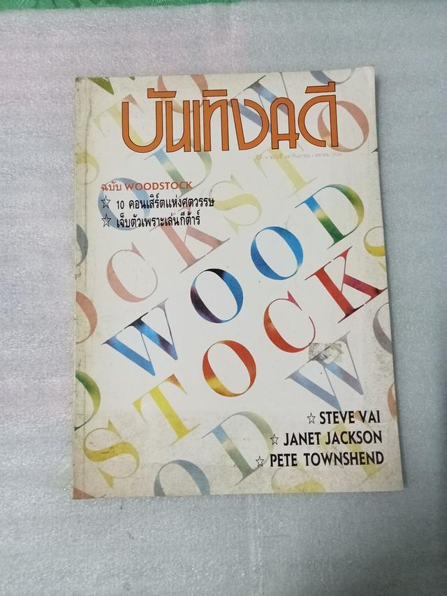 นิตยสารดนตรีในอดีต บันเทิงคดี