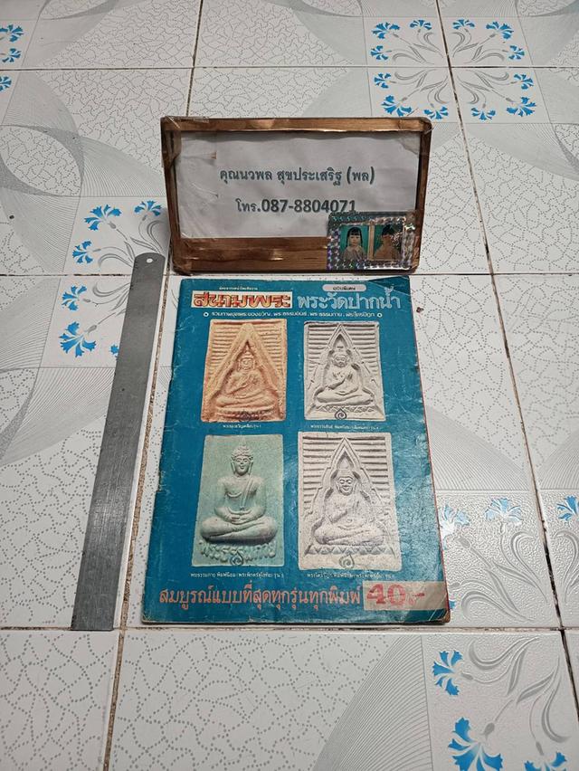 สนามพระฉบับพิเศษ พระวัดปากน้ำ