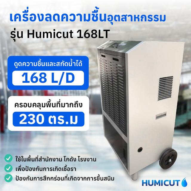 เครื่องลดความชื้นอุตสาหกรรม HUMICUT รุ่น 168 ลิตร