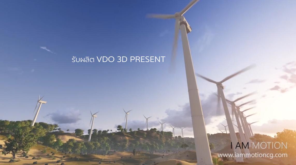รับทำ 3D Animation / VDO 3D Presentation 