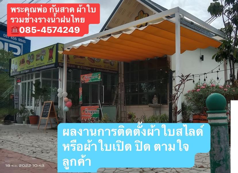 ช่างกันสาดผ้าใบ อำเภอเขวาสินรินทร์ 19