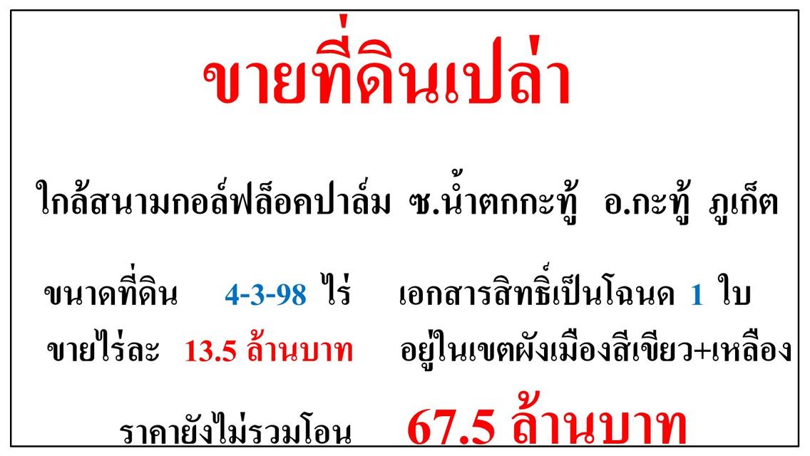 ขายที่ดินเปล่า ขนาด 4-3-98 ไร่  ใกล้สนามกอล์มล็อคปาล์ม  ซ.น้ำตกกะทู้  อ.กะทู้  ภูเก็ต