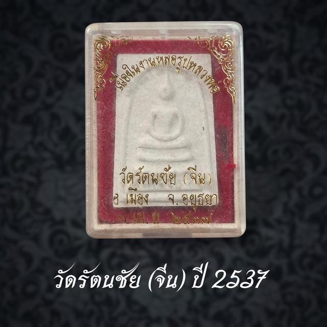 พระสมเด็จ เนื้อผง พิมพ์ใหญ่ หลวงพ่อทองอยู่ วัดรัตนชัย (จีน) ปี 2537 รูปย่อยที่ 4