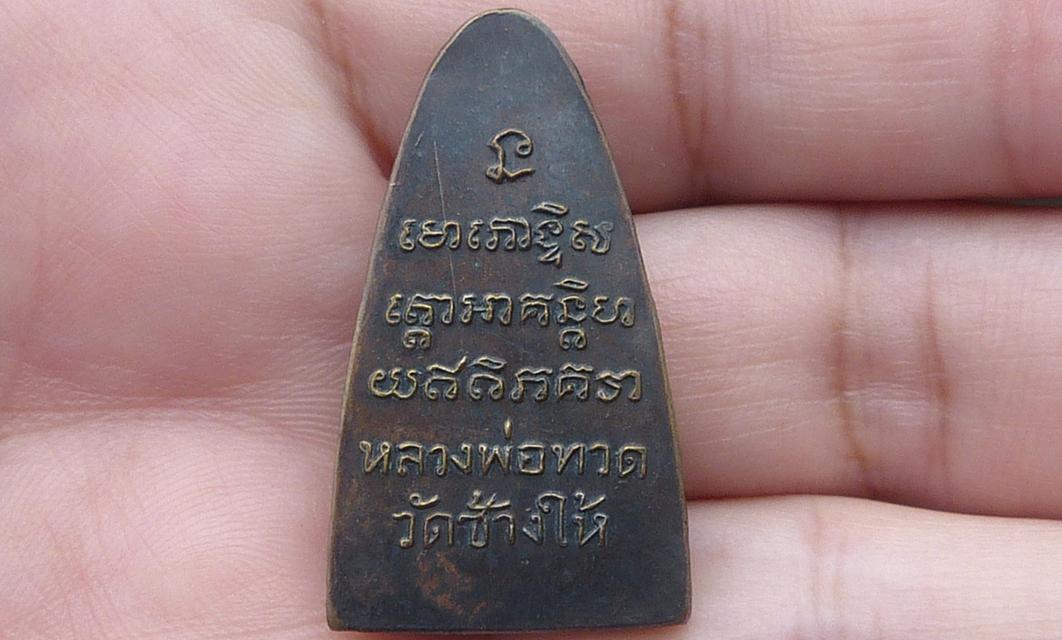 หลวงปู่ทวดพิมพ์ใหญ่หลังหนังสือ รูปย่อยที่ 2