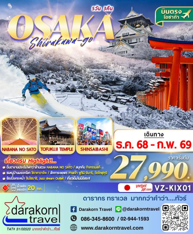 ทัวร์ญี่ปุ่น OSAKA SHIRAKAWAGO 5วัน 3คืน