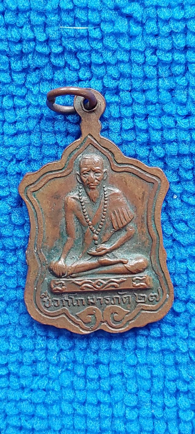 เหรียญปู่ฤาษีชีวกโกมารภัจจ์ วัดทรายงาม อนันตาราม จังหวัดจันทบุรี จัดสร้างขึ้นเมื่อปี พ.ศ. 2527