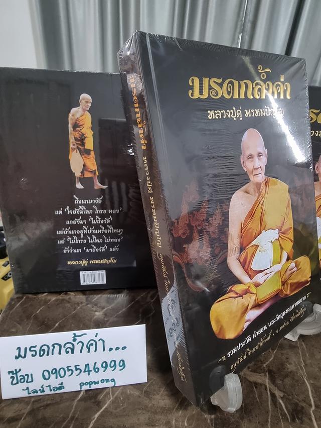 หนังสือ มรดกล้ำค่า หลวงปู่ดู่ พรหมปัญโญ ใหม่มือ1 ราคา990