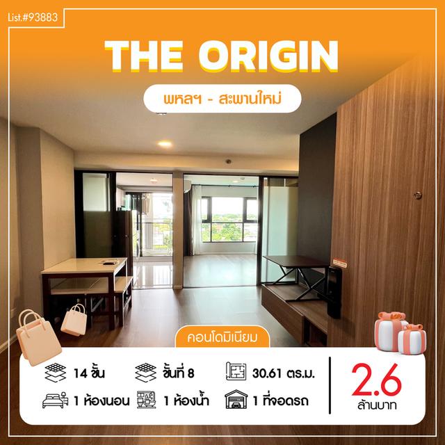 ขายคอนโด ดิ ออริจิ้น พหลฯ – สะพานใหม่ ชั้น 8 | 30.61 ตรม.